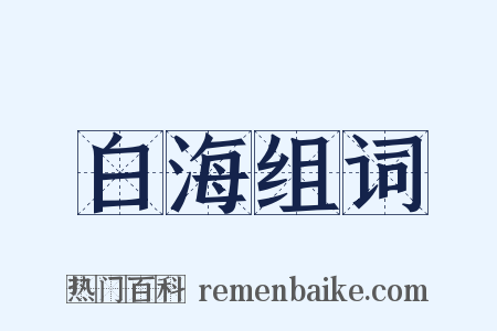 白海组词是什么意思的图片